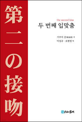 두 번째 입맞춤