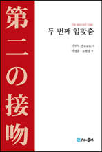 두 번째 입맞춤