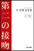 두 번째 입맞춤
