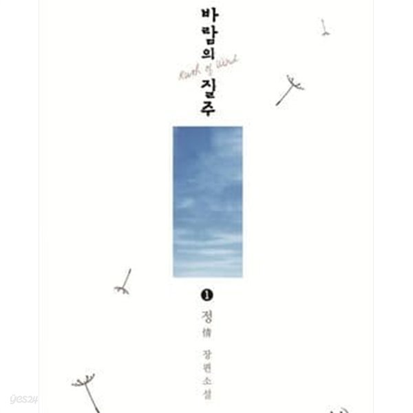 바람의 질주. 1-2