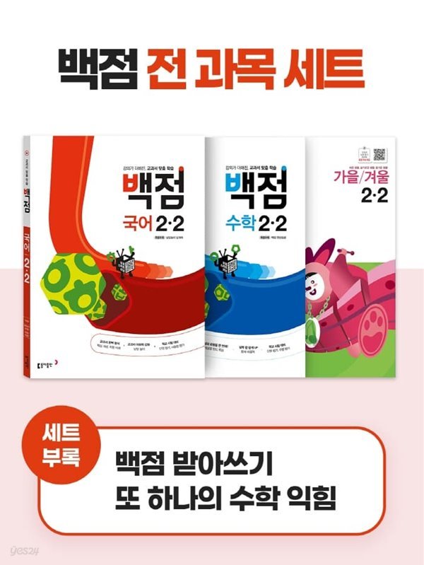 [참고서 전문] {3권 세트} 동아 백점 초등 2-2 (2022)+노트 증정  (ISBN 9788900469882 )