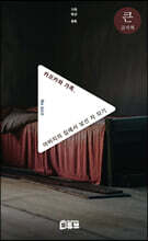 카프카와 가족, 아버지의 집에서 낯선 자 되기 (큰글자책)