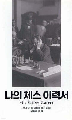나의 체스 이력서
