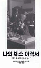 나의 체스 이력서