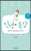 고미숙의 인생 특강 (큰글자책)