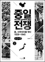 중일 전쟁 2 (큰글자책)