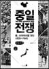 중일 전쟁 2 (큰글자책)