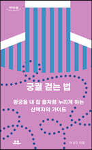 궁궐 걷는 법 (큰글자도서)