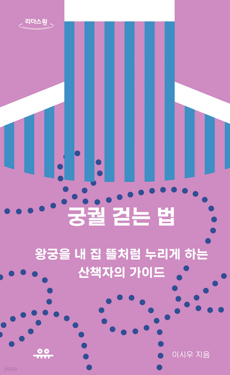 궁궐 걷는 법 (큰글자도서)