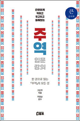 간편하게 익히고 두고두고 들춰보는 주역 입문 강의 (큰글자책)