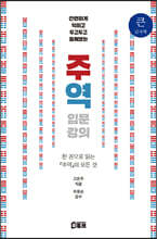 간편하게 익히고 두고두고 들춰보는 주역 입문 강의 (큰글자책)