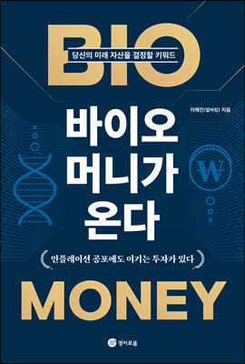 바이오 머니가 온다