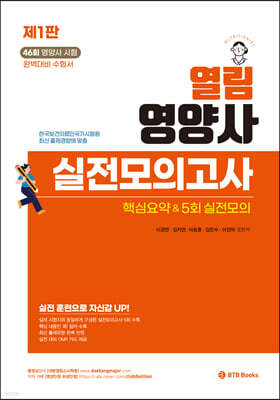 열림 영양사 실전모의고사 핵심요약 & 5회 실전모의고사