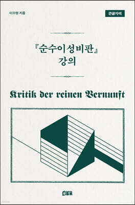 순수이성비판 강의 (큰글자책)