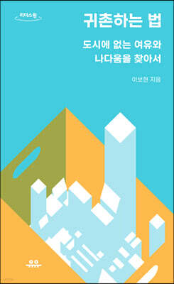 귀촌하는 법 (큰글자도서)