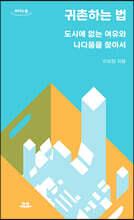 귀촌하는 법 (큰글자도서)