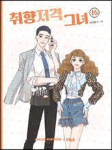 취향저격 그녀 15