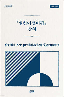 실천이성비판 강의 (큰글자책)