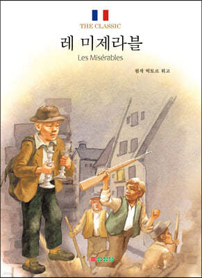 레 미제라블