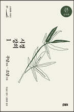 시경 강의 1 (큰글자책)