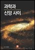 과학과 신앙 사이