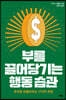 부를 끌어당기는 행동습관