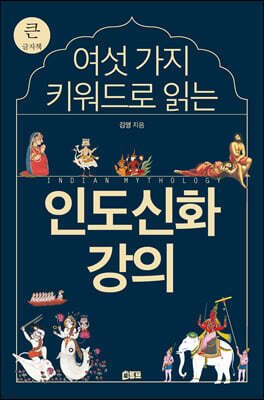 여섯 가지 키워드로 읽는 인도신화 강의 (큰글자책)