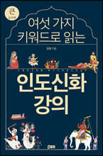 여섯 가지 키워드로 읽는 인도신화 강의 (큰글자책)