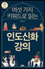 여섯 가지 키워드로 읽는 인도신화 강의 (큰글자책)