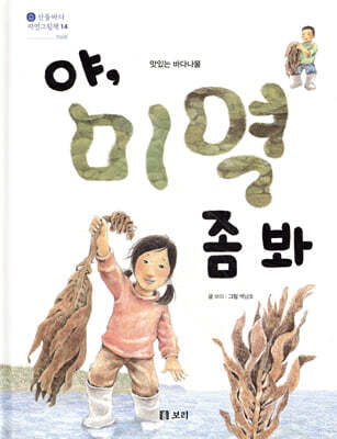 야, 미역 좀 봐