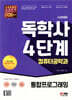 시대에듀 독학사 컴퓨터공학과 4단계 통합프로그래밍