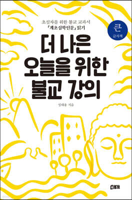 더 나은 오늘을 위한 불교 강의 (큰글자책)