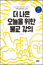 더 나은 오늘을 위한 불교 강의 (큰글자책)