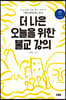 더 나은 오늘을 위한 불교 강의 (큰글자책)