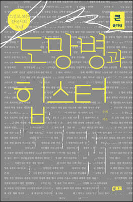 도망병과 힙스터 (큰글자책)
