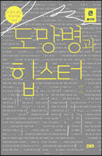 도망병과 힙스터 (큰글자책)
