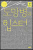 도망병과 힙스터 (큰글자책)