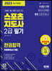 2023 스포츠지도사 2급 필기 한권합격+무료동영상(기출)