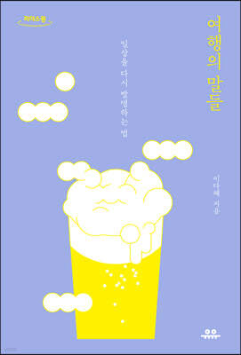 여행의 말들 (큰글자도서)