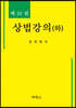 상법강의(하)