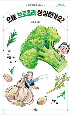 오늘 브로콜리 싱싱한가요? (큰글자도서)