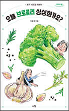 오늘 브로콜리 싱싱한가요? (큰글자도서)