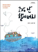 고장 난 할아버지 (큰글자도서)