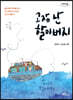 고장 난 할아버지 (큰글자도서)