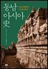 동남아시아사