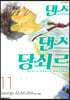댄스 댄스 당쇠르 11