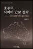 호주의 사이버 안보 전략