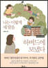 나는 이렇게 세 딸을 하버드에 보냈다