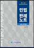 민법 판례노트