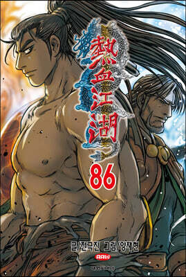 열혈강호 86